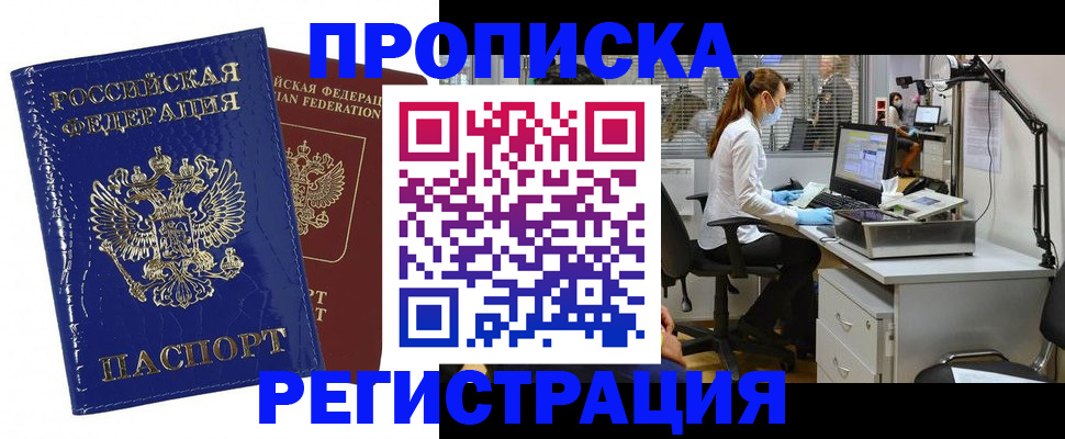 прописка регистрация в Видном